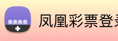 凤凰彩票登录入口 logo